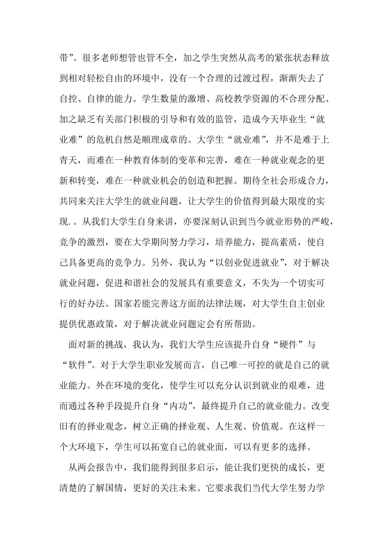 关于大学生就业问题的两会思想报告.doc_第2页