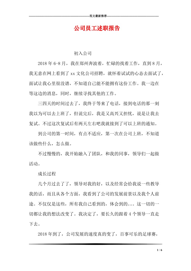 公司员工述职报告.doc_第1页