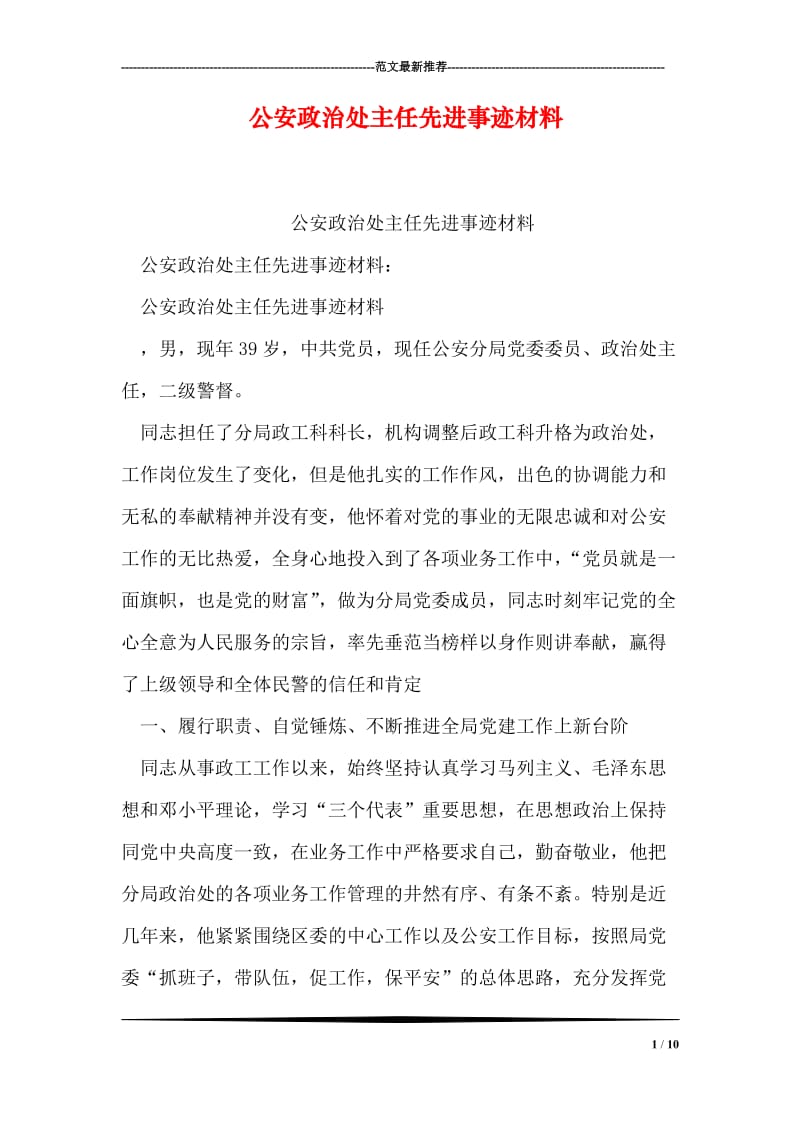 公安政治处主任先进事迹材料.doc_第1页