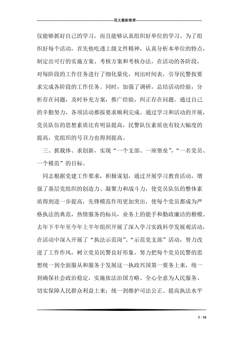 公安政治处主任先进事迹材料.doc_第3页