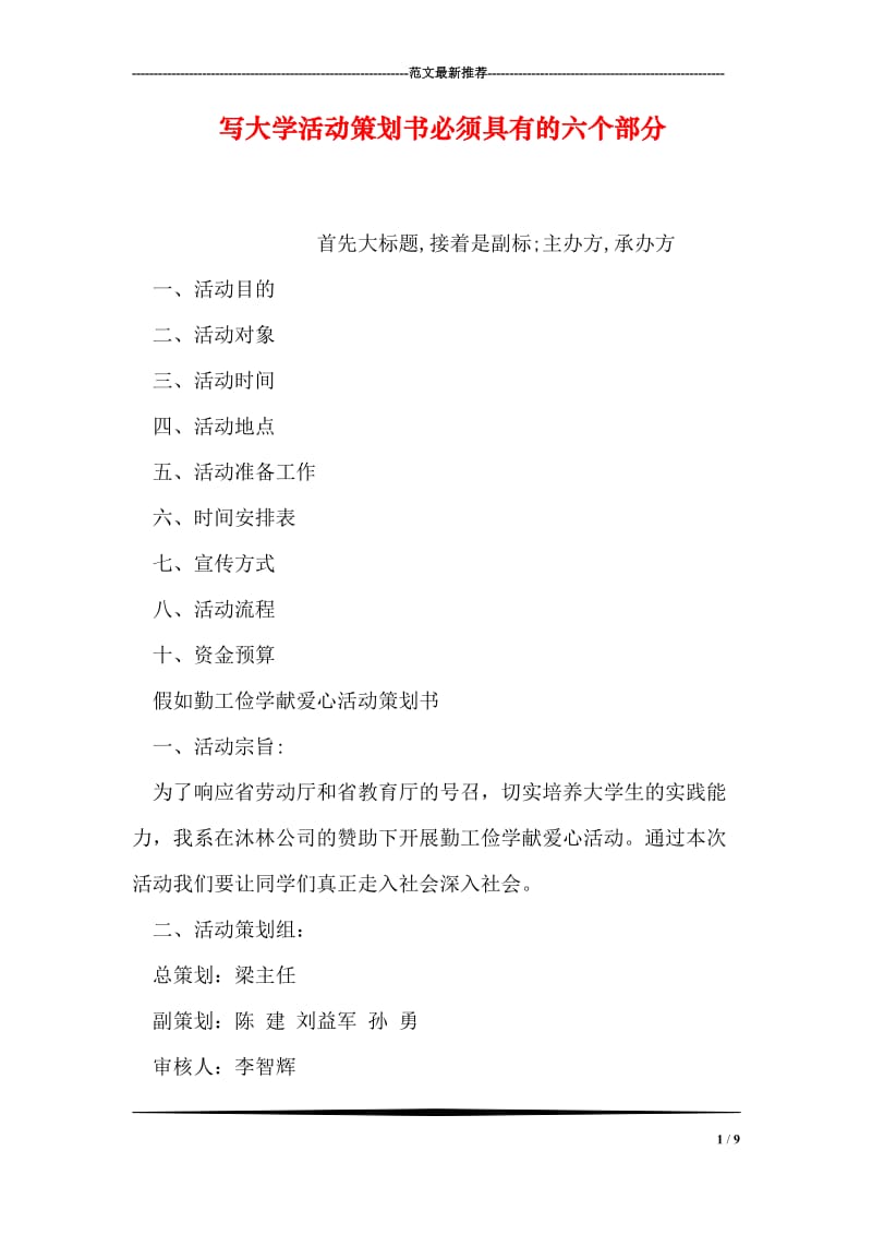 写大学活动策划书必须具有的六个部分.doc_第1页