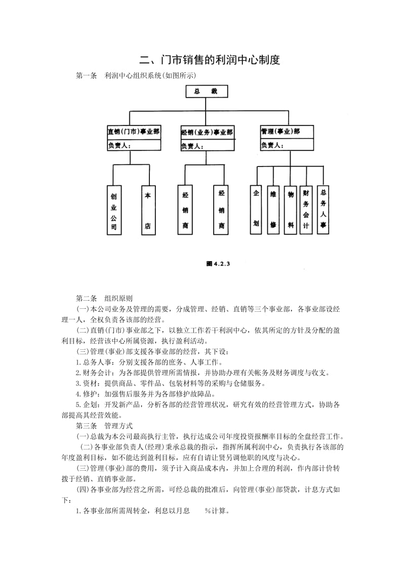 门市销售的利润中心制度（制度范本、doc格式）.doc_第1页