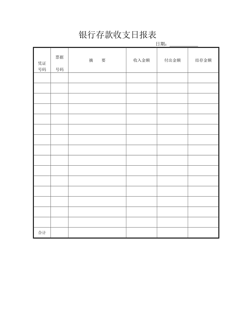 银行存款收支日报表（doc格式）.doc_第1页