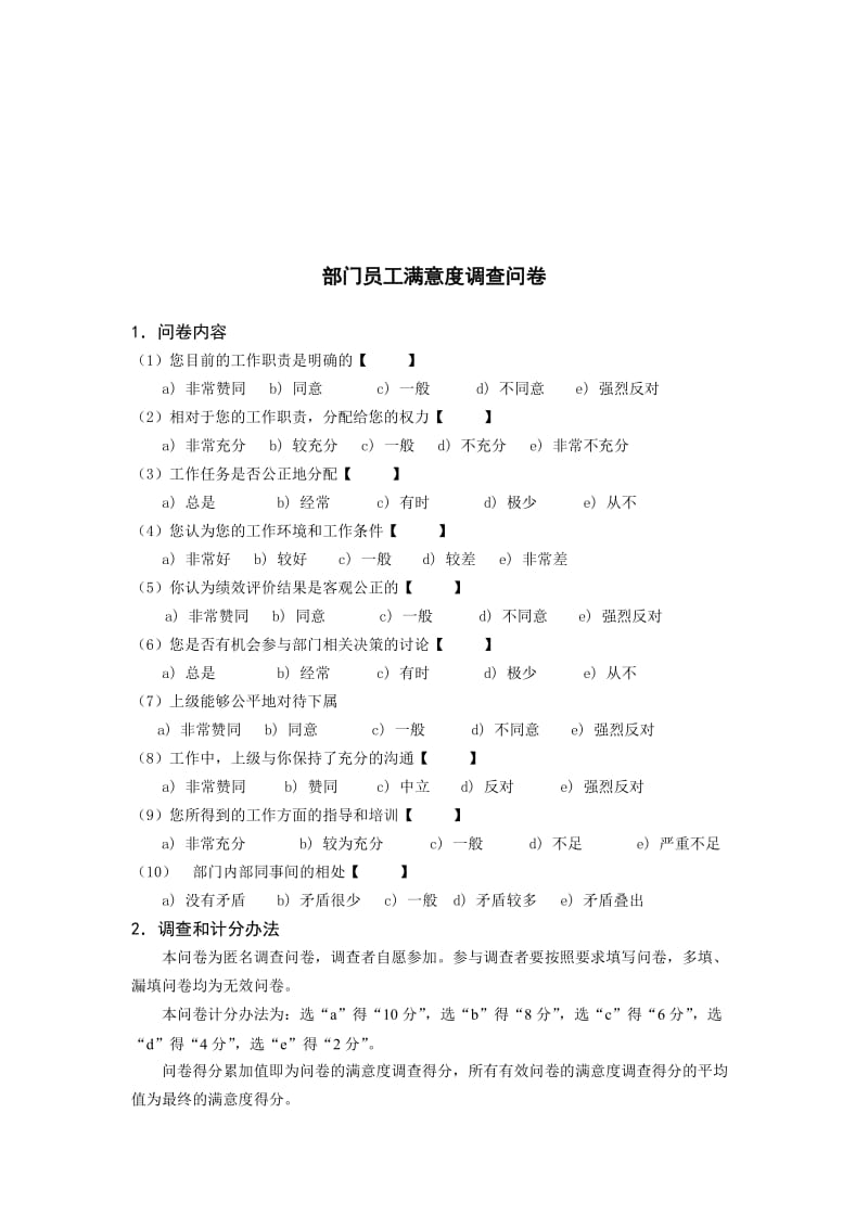 部门员工满意度调查问卷.doc.doc_第1页