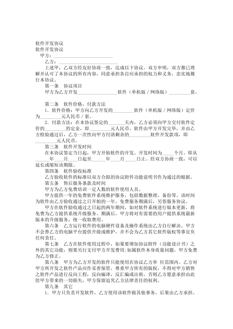 软件开发协议.doc_第1页