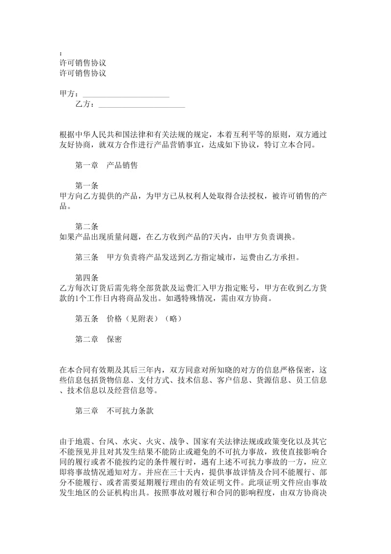 销售许可合约书.doc_第1页