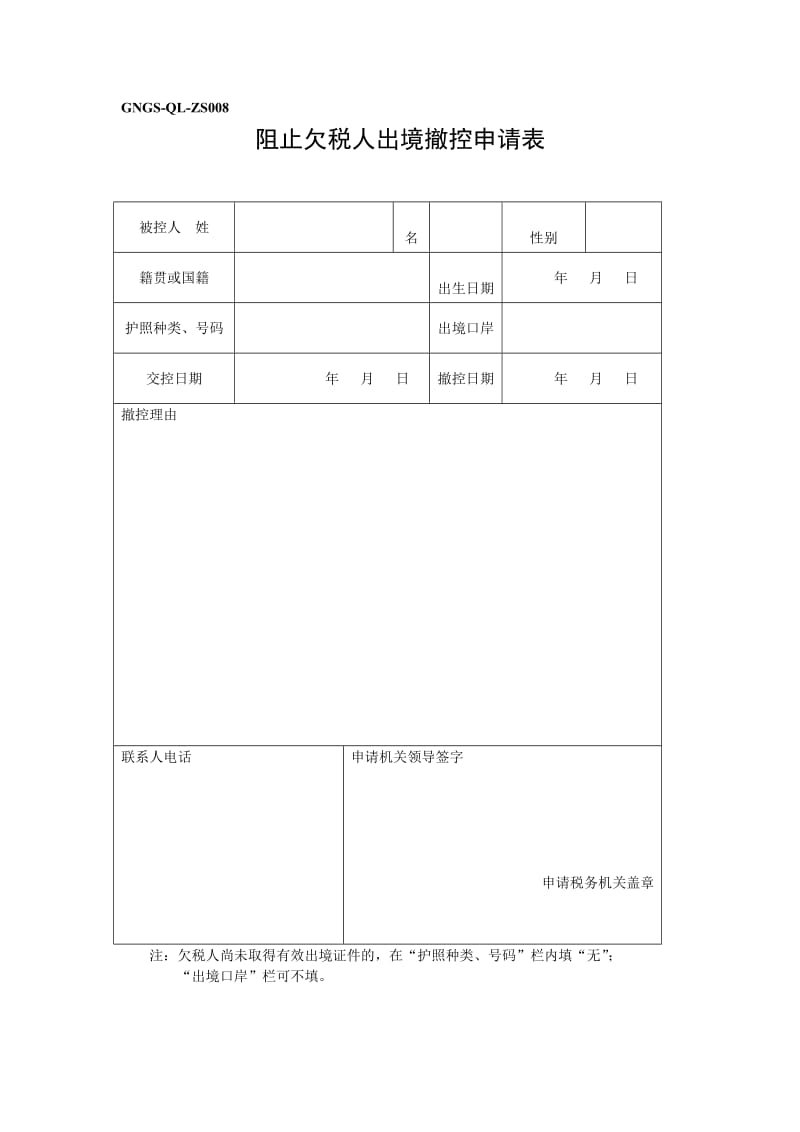 阻止欠税人出境撤控申请表（表格模板、doc格式）.doc_第1页