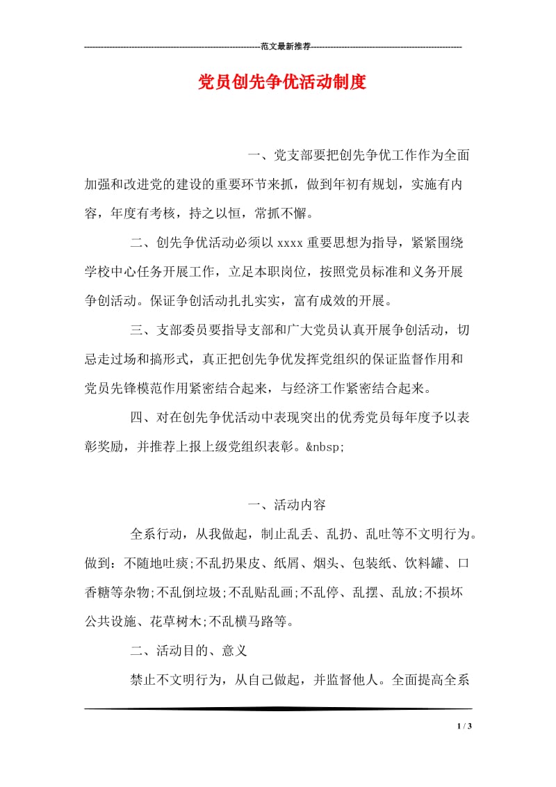 党员创先争优活动制度.doc_第1页