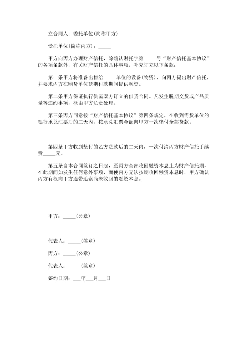 财产信托合同格式.doc_第1页