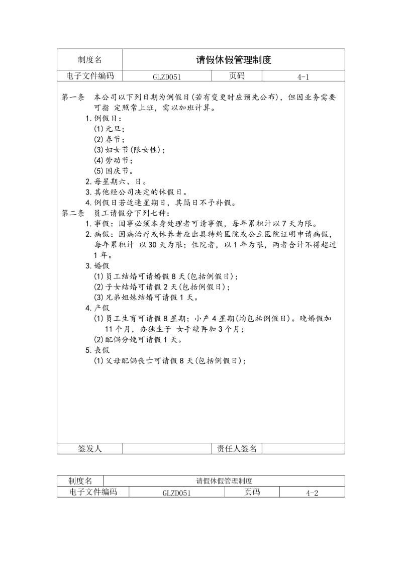 请假休假管理制度（doc格式）.doc_第1页