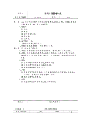 请假休假管理制度（doc格式）.doc