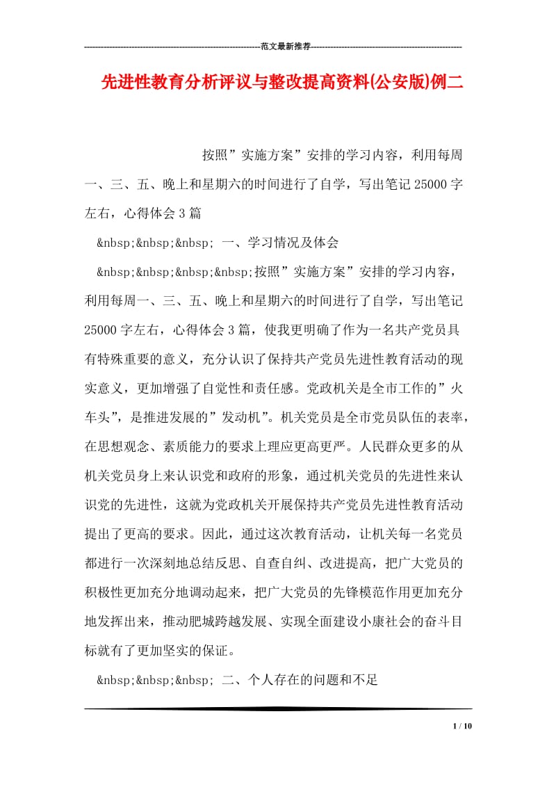 先进性教育分析评议与整改提高资料(公安版)例二.doc_第1页