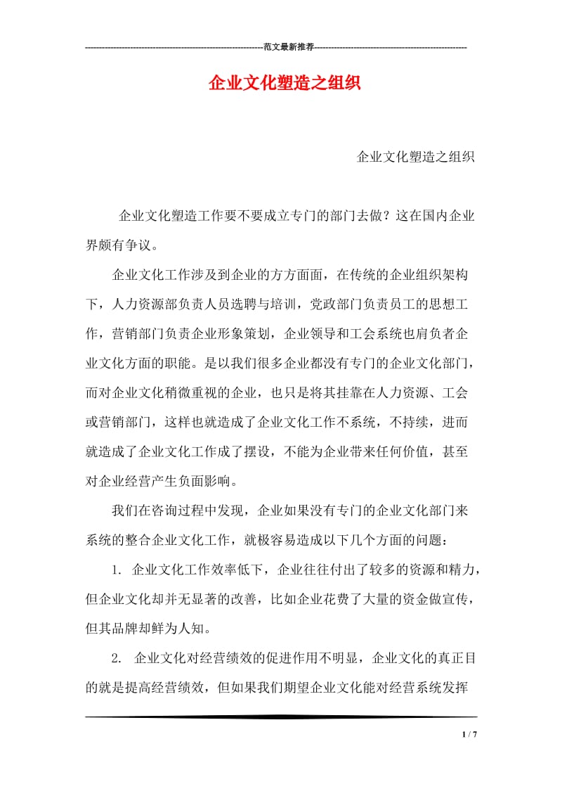 企业文化塑造之组织.doc_第1页