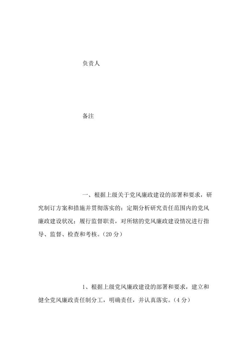 党风廉政建设责任制考核表.doc_第2页