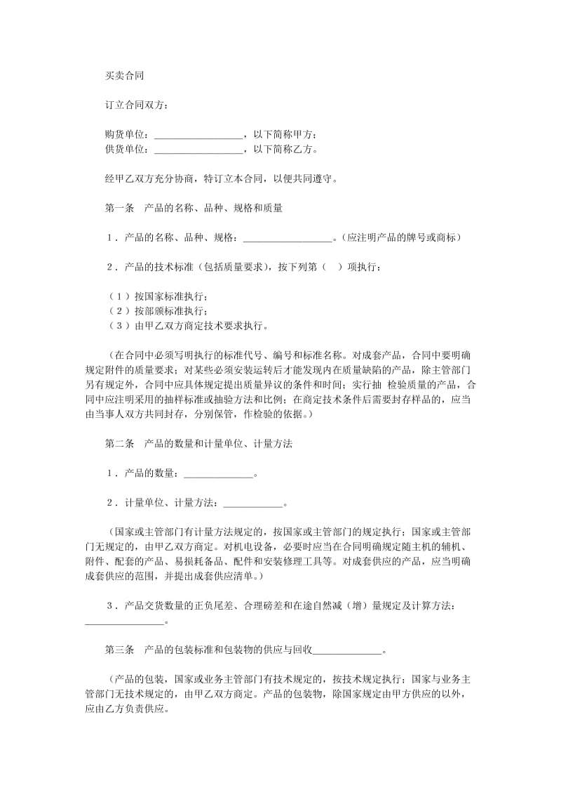 购销合同（标准文本1）（doc格式）.doc_第1页