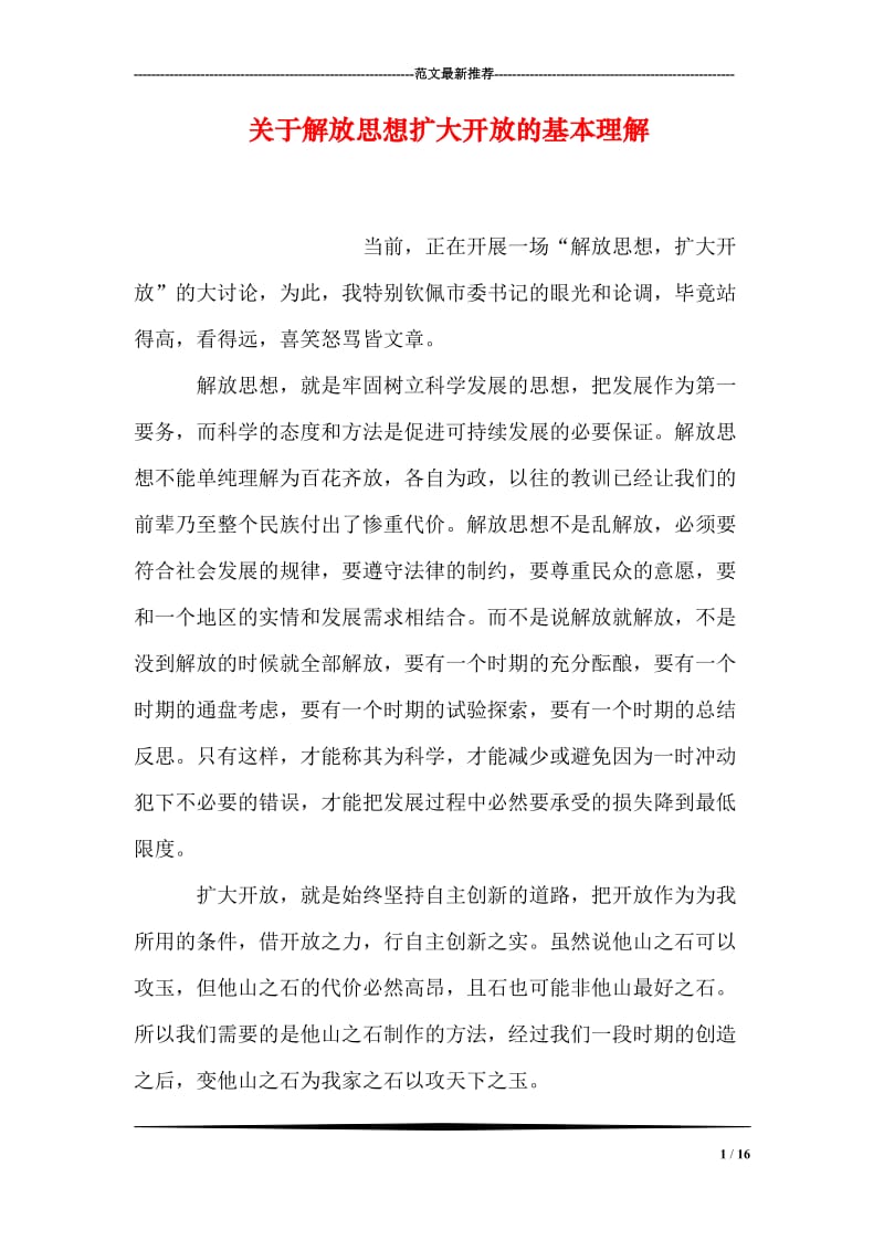 关于解放思想扩大开放的基本理解.doc_第1页