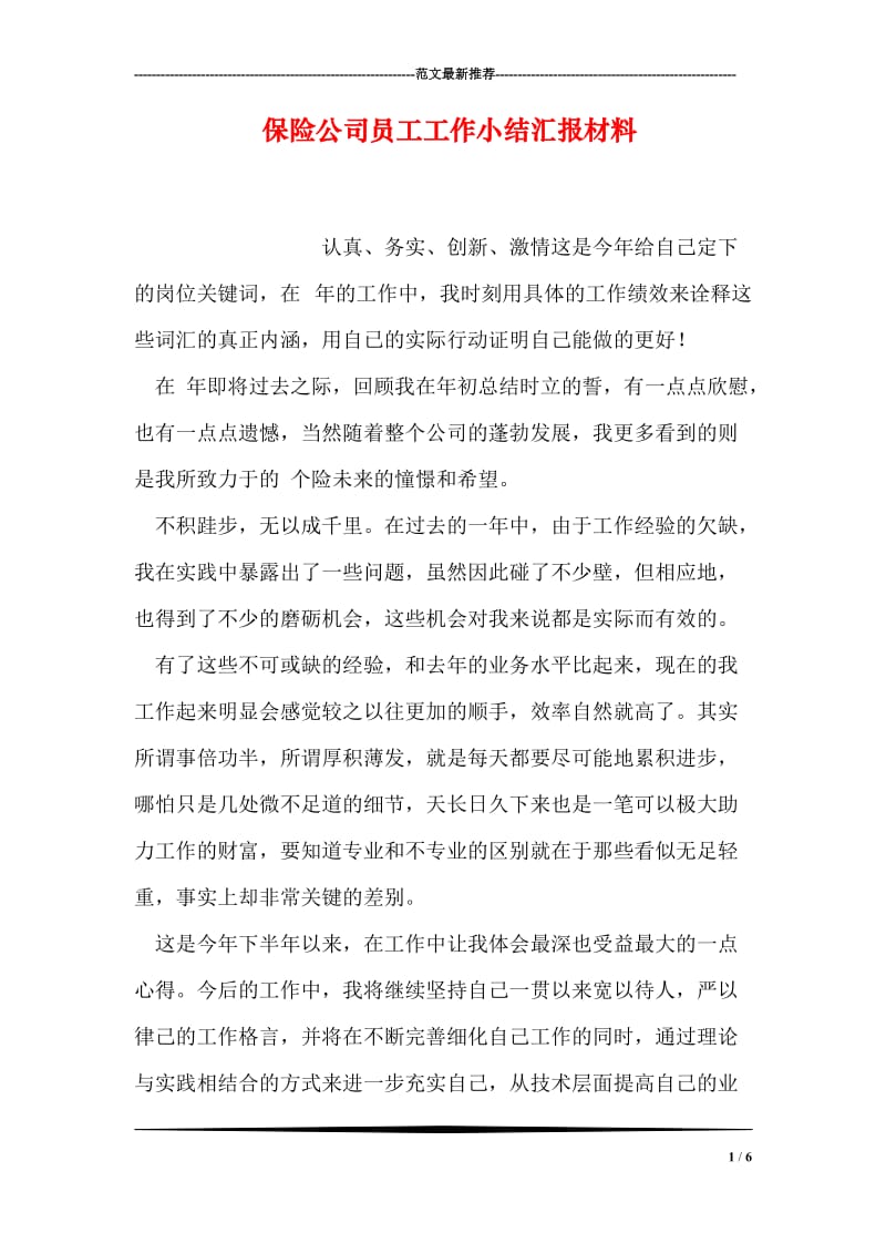 保险公司员工工作小结汇报材料.doc_第1页