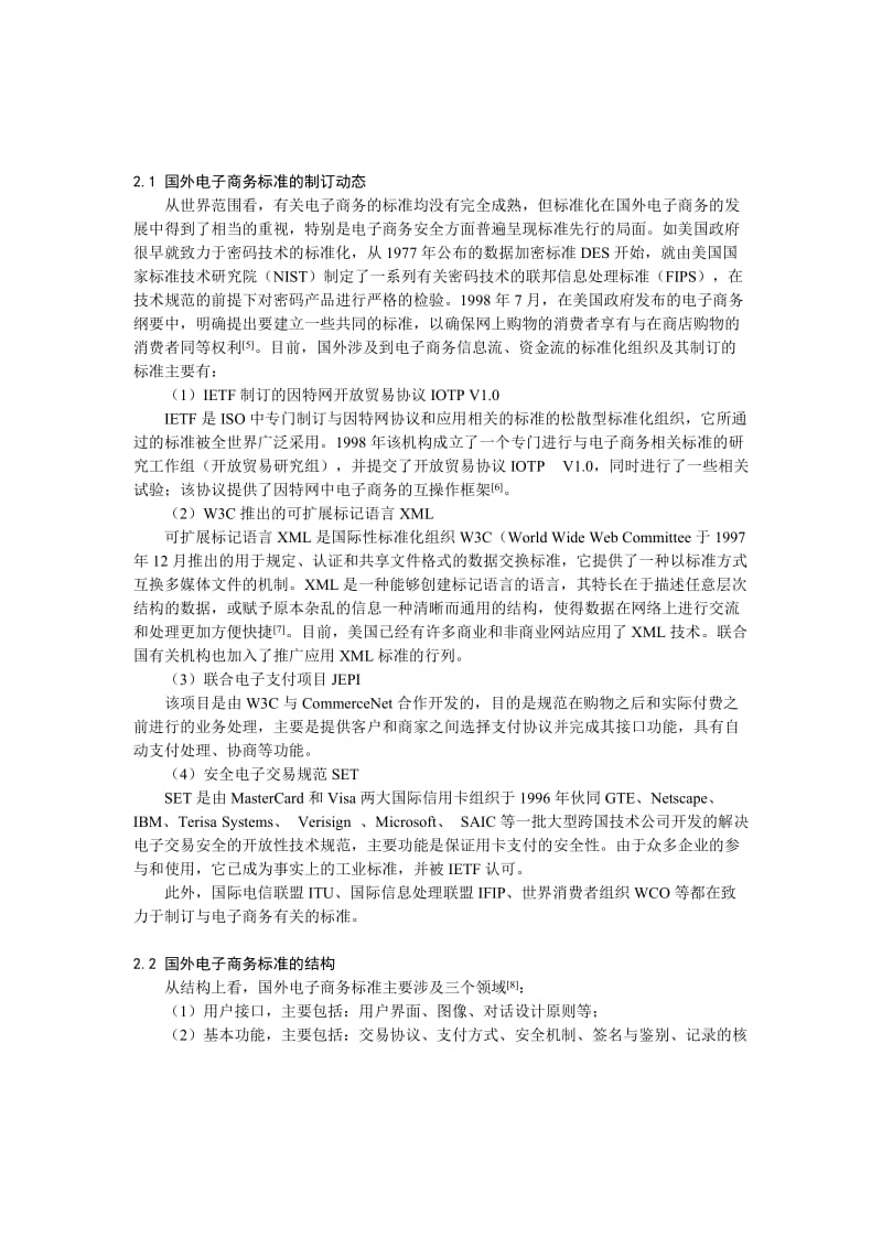 论电子商务标准建设(doc5).doc_第2页