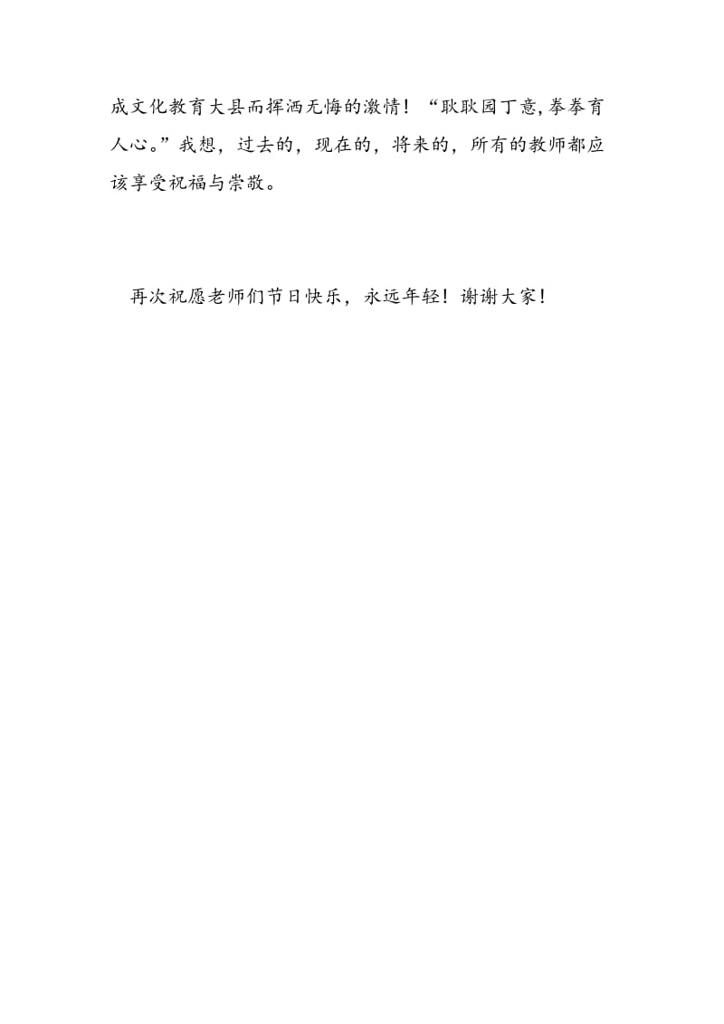 2018教师节教师代表发言稿-范文精选.doc_第3页