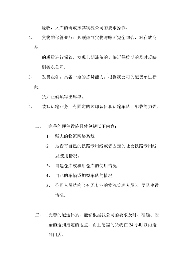 配送部与第三方物流合作的要点.doc_第2页