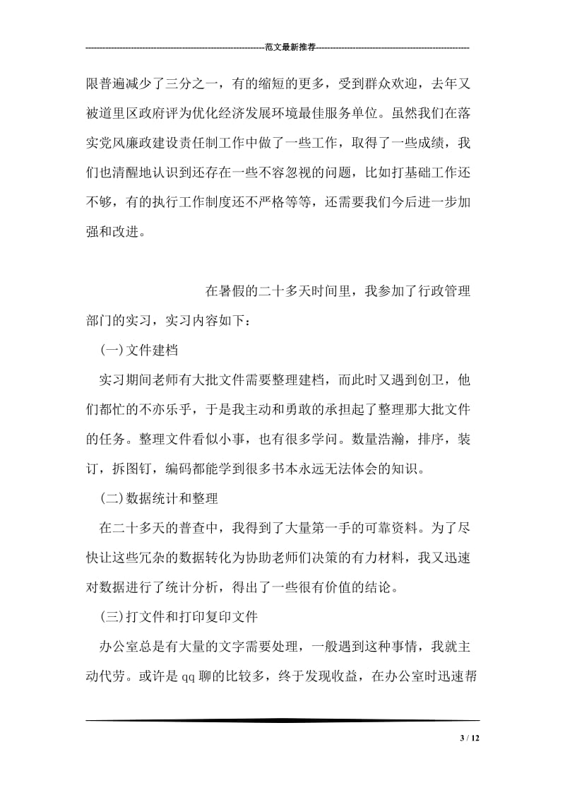 党风廉政建设责任制汇报提纲.doc_第3页