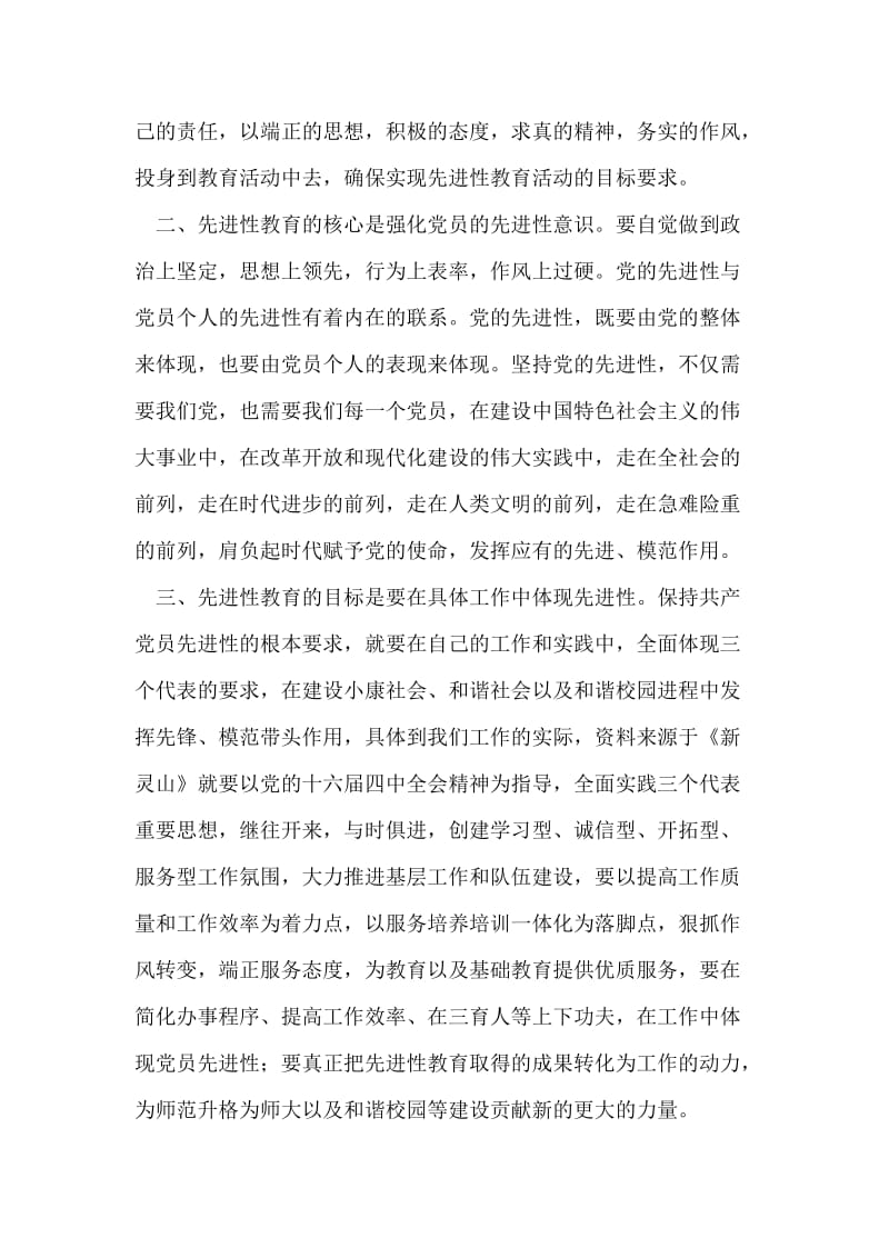 保持共产党员先进性教育心得体会(学校).doc_第2页