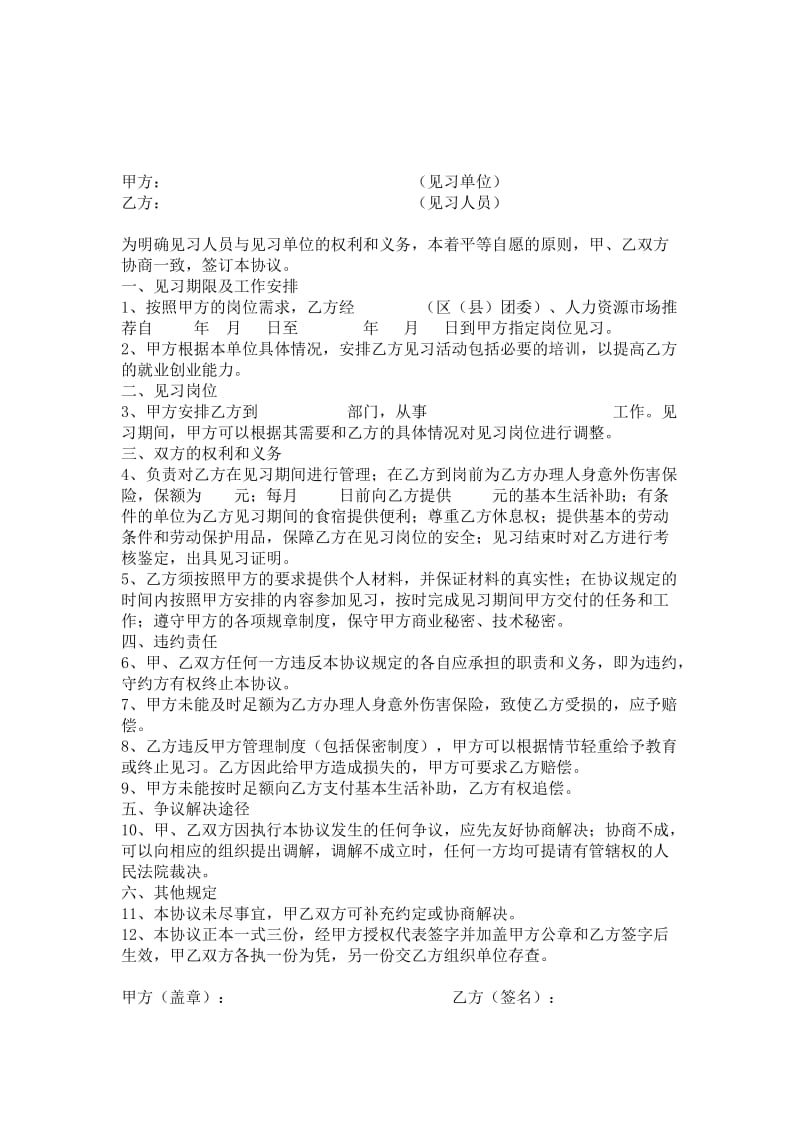 青年就业创业见习协议书（适用于已毕业未就业的大中专毕业生）.doc_第1页