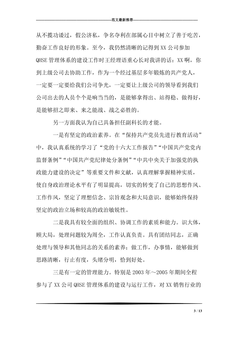 储运安全环保科副科长竞聘演讲.doc_第3页