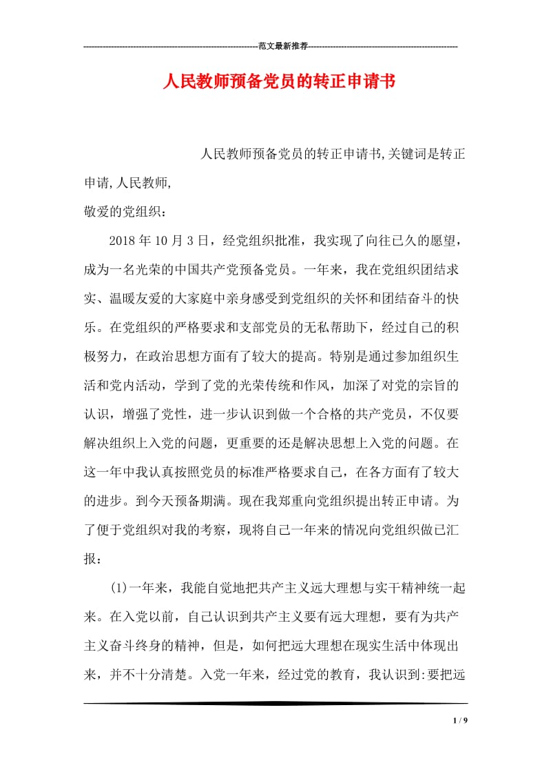 人民教师预备党员的转正申请书.doc_第1页