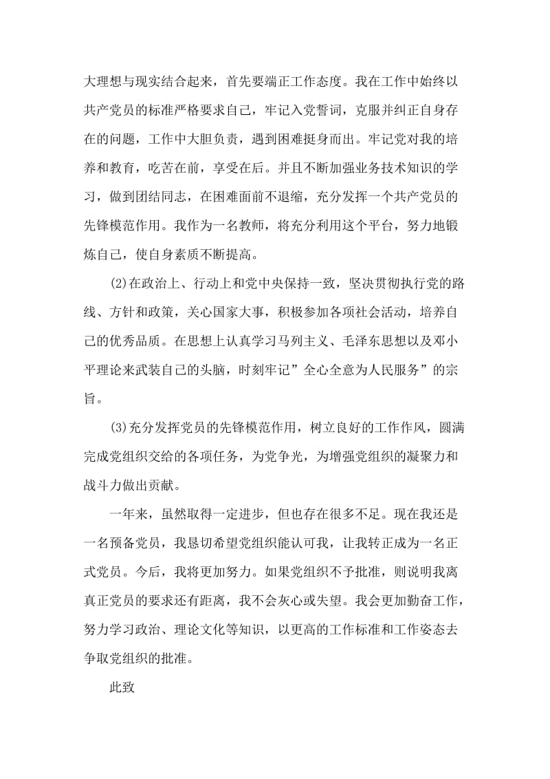 人民教师预备党员的转正申请书.doc_第2页