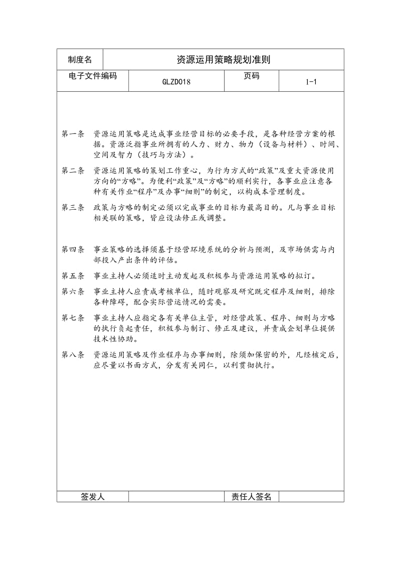 资源运用策略规划准则（制度范本、doc格式）.doc_第1页