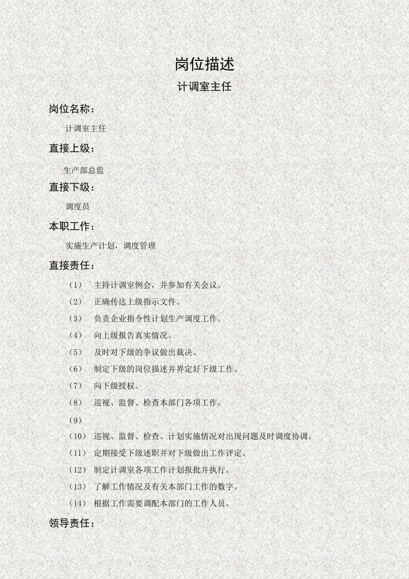 计调室主任岗位描述.doc_第1页