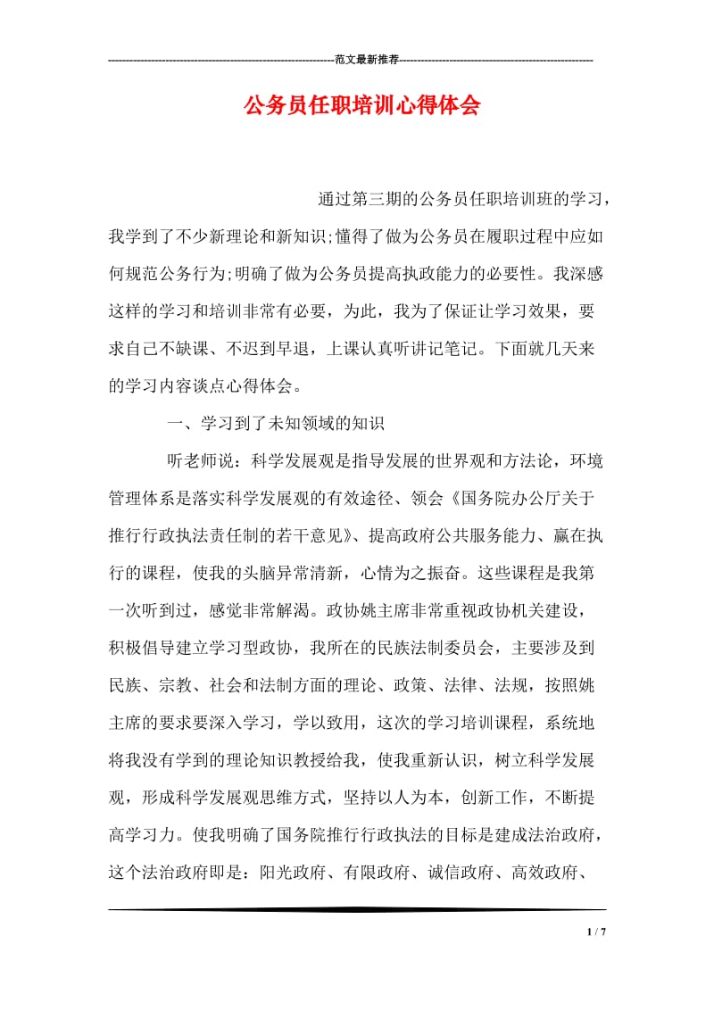 公务员任职培训心得体会.doc_第1页