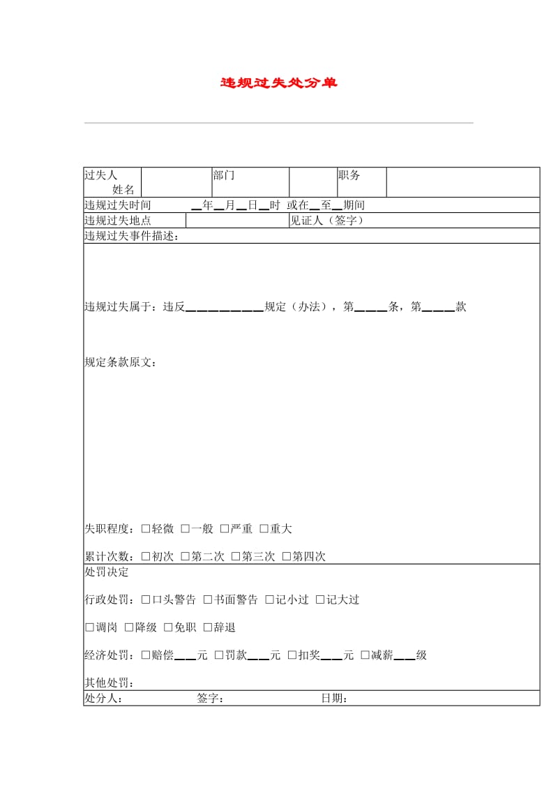 违规过失处分单（doc格式）.doc_第1页