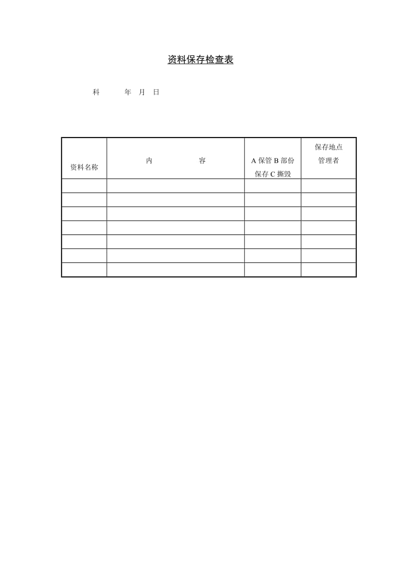 资料保存检查表.doc_第1页