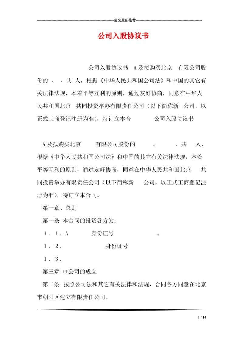 公司入股协议书.doc_第1页