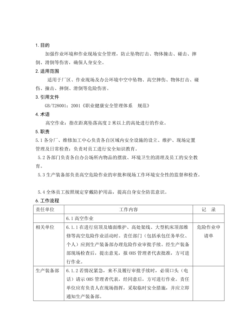 防止人身击碰伤控制程序.doc_第1页