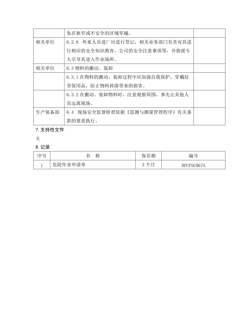 防止人身击碰伤控制程序.doc_第3页