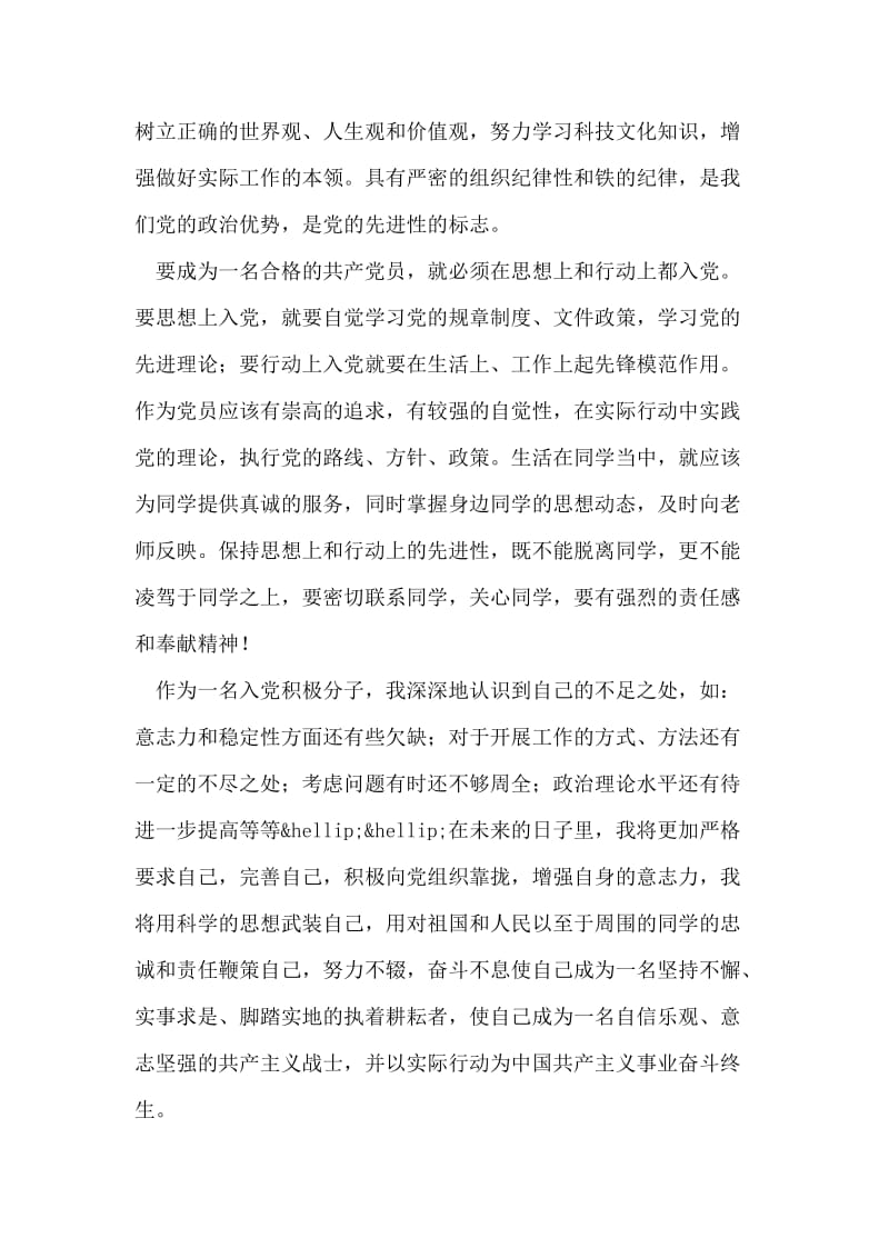 入党积极分子培训班学习思想汇报：鞭策自己 努力不辍.doc_第2页