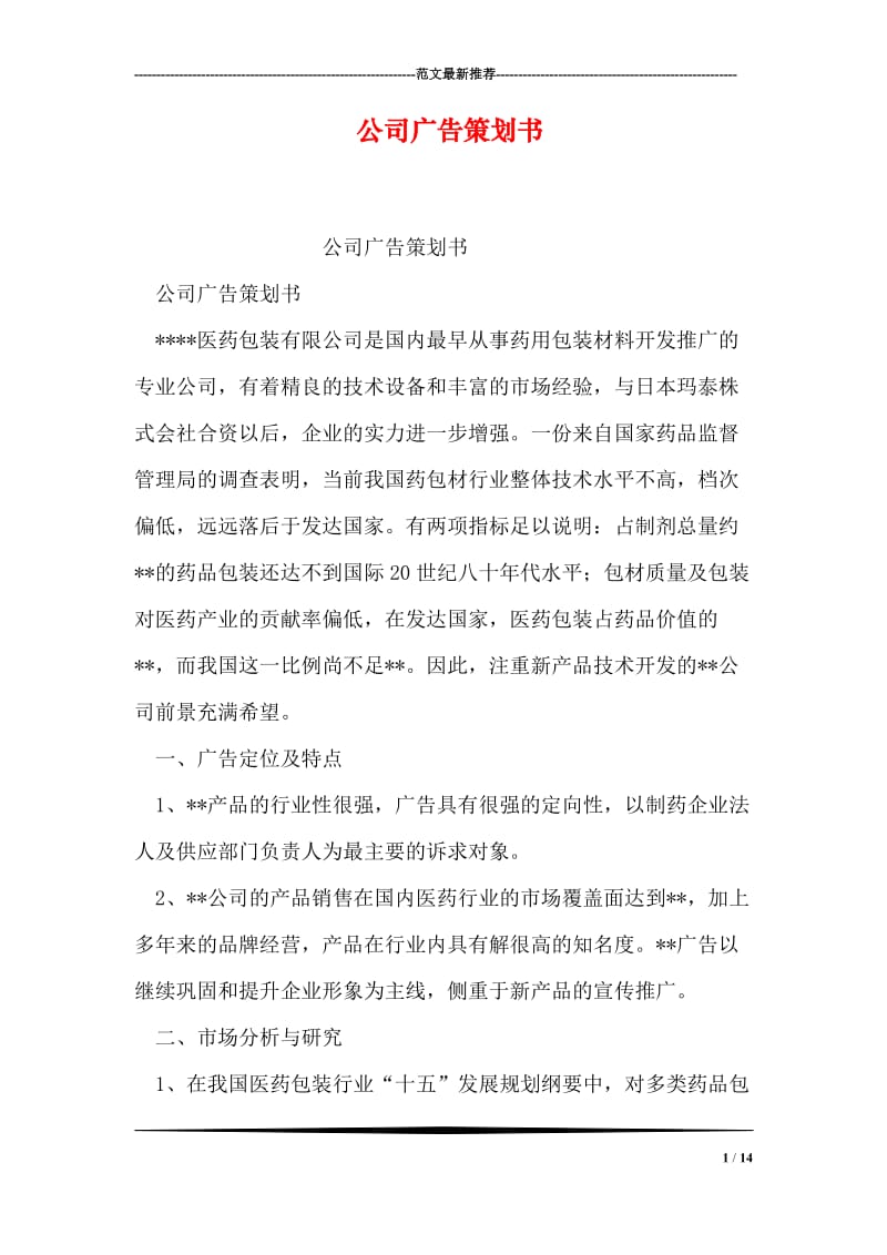 公司广告策划书.doc_第1页