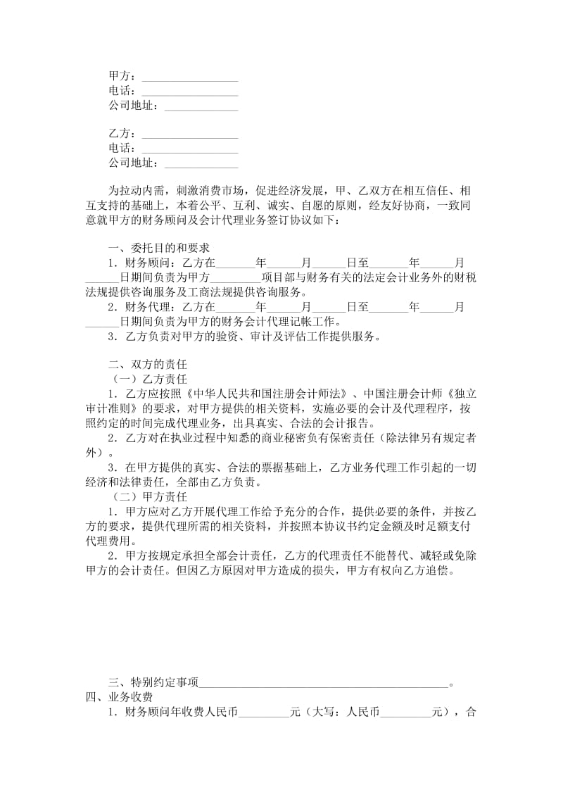 财务顾问及会计代理协议书.doc_第1页