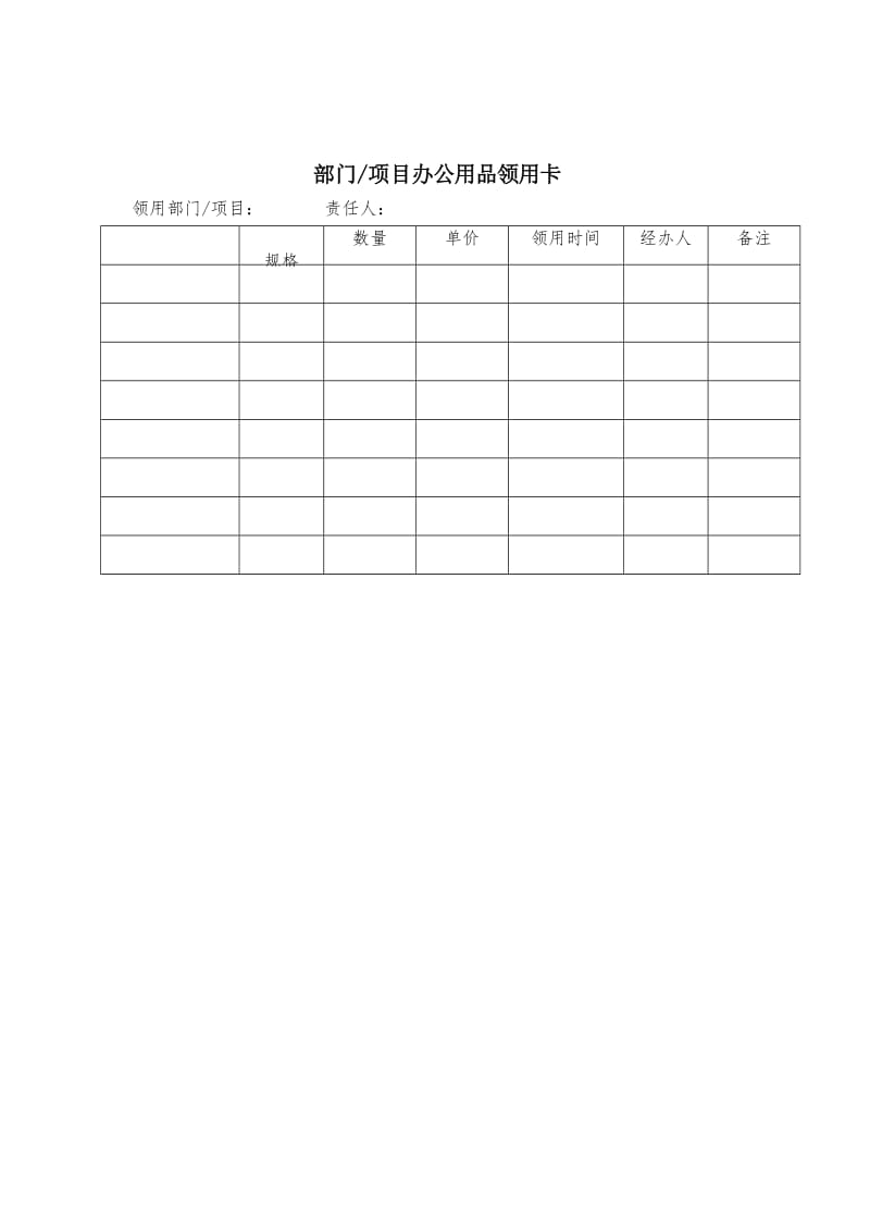 部门／项目办公用品领用卡.doc_第1页