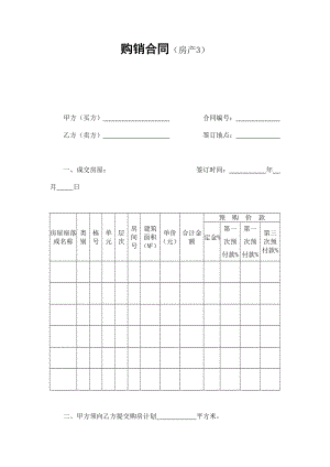 购销合同（房产3）（doc格式）.doc