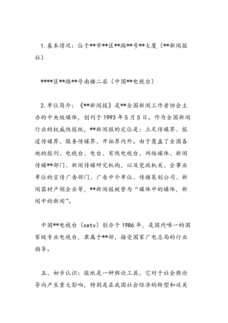 2018学年新闻专业实习心得总结报告-范文精选.doc_第2页