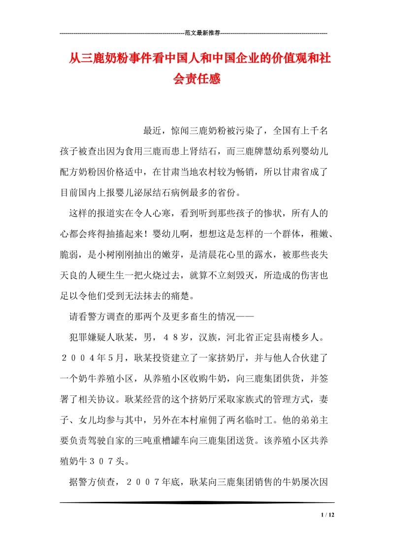 从三鹿奶粉事件看中国人和中国企业的价值观和社会责任感.doc_第1页