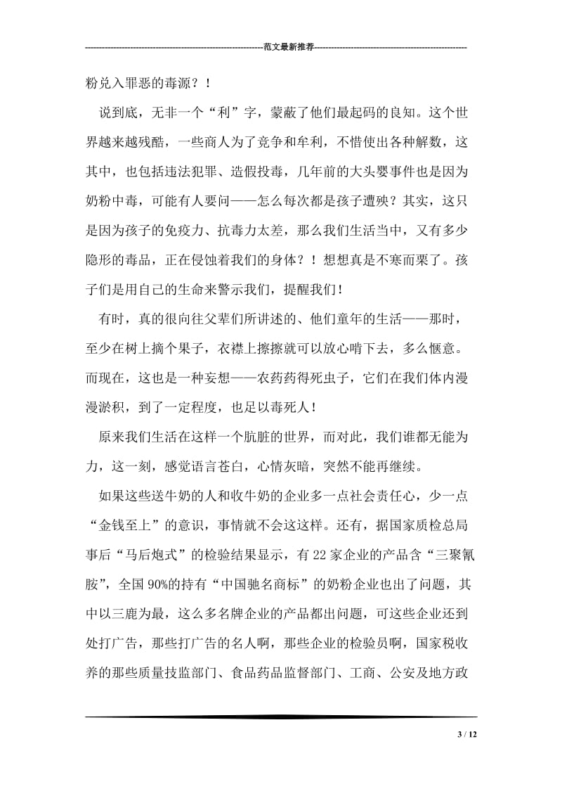 从三鹿奶粉事件看中国人和中国企业的价值观和社会责任感.doc_第3页