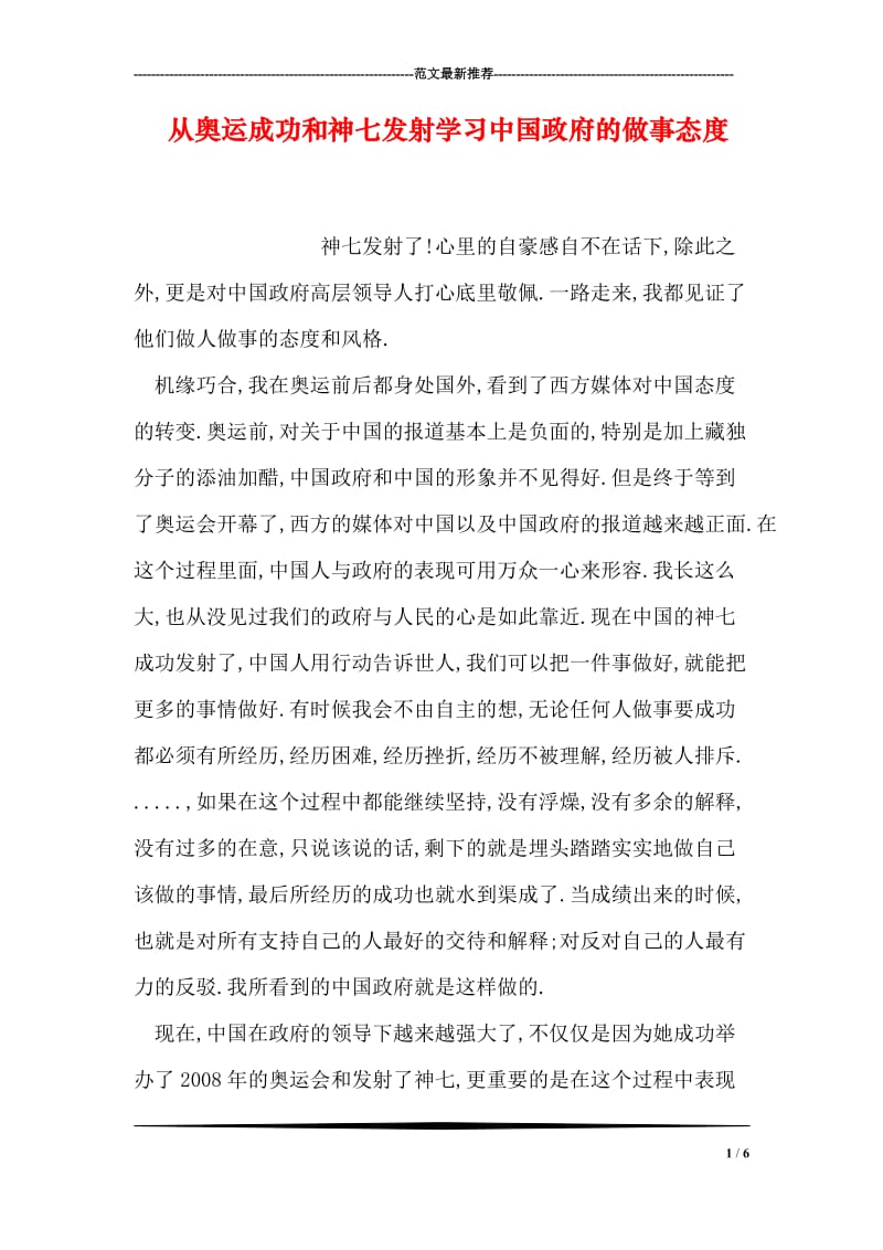 从奥运成功和神七发射学习中国政府的做事态度.doc_第1页