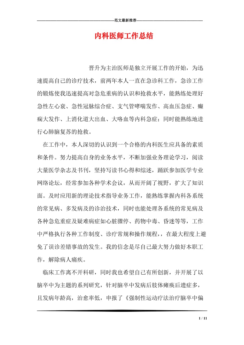 内科医师工作总结.doc_第1页