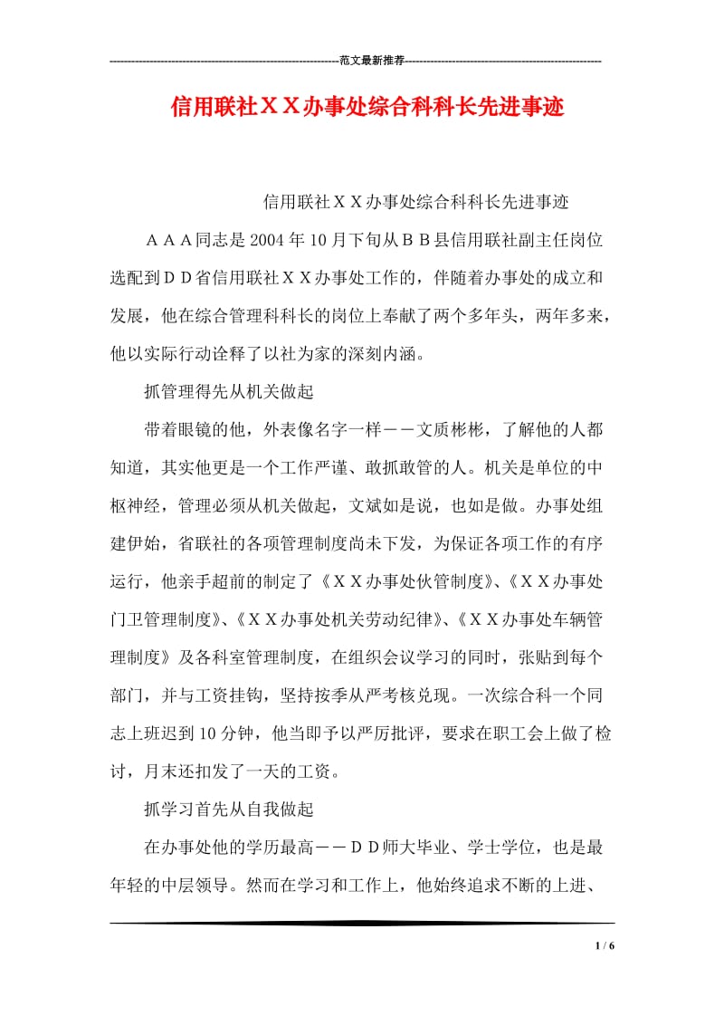 信用联社ＸＸ办事处综合科科长先进事迹.doc_第1页