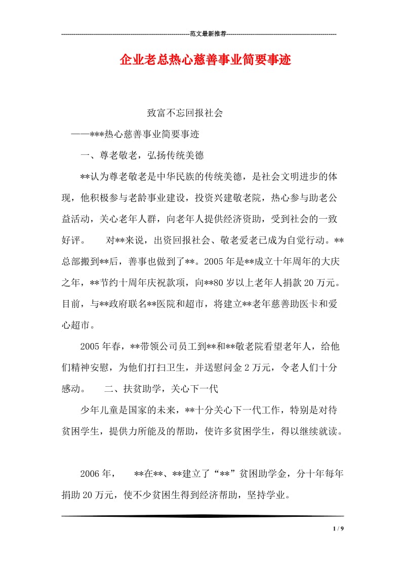 企业老总热心慈善事业简要事迹.doc_第1页